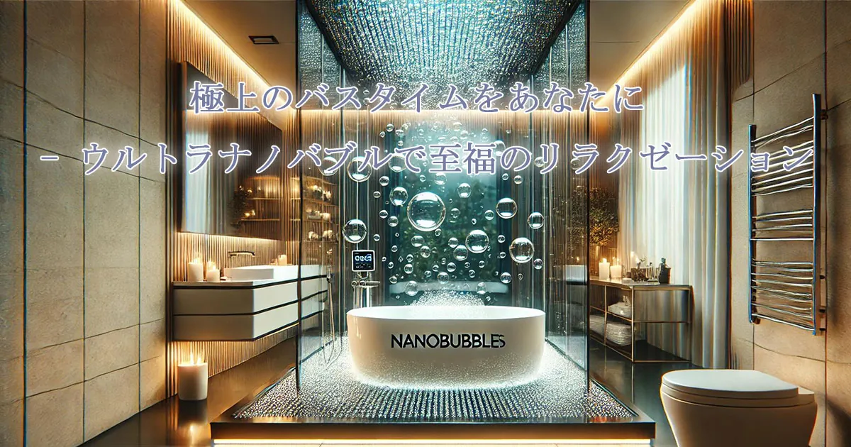 浴室でのウルトラファインバブル活用イメージ