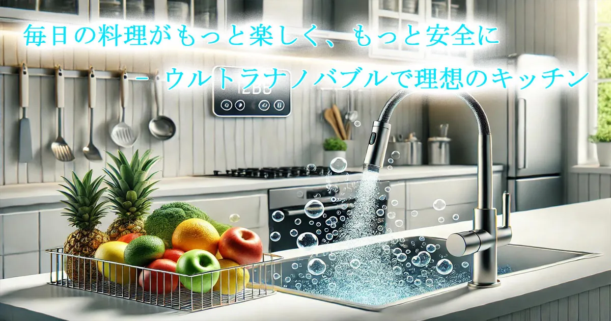 キッチンでのウルトラナノバブル活用イメージ