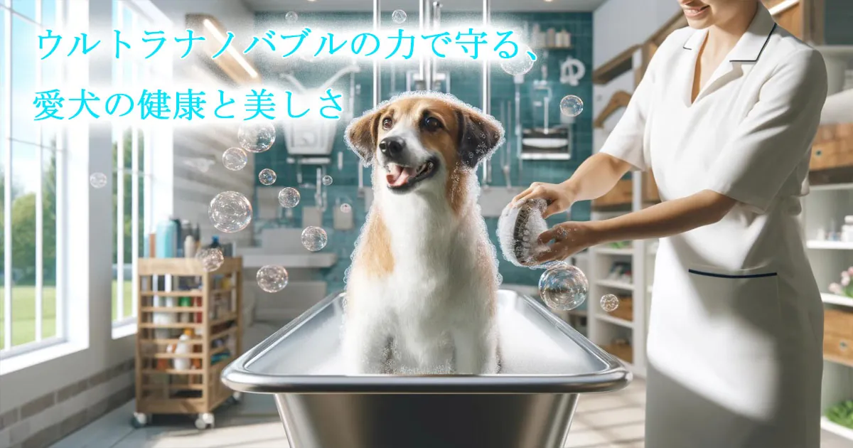 ペットケアでのウルトラナノバブル活用イメージ