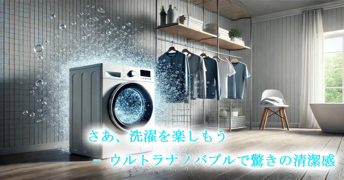 洗濯でのウルトラナノバブル活用イメージ