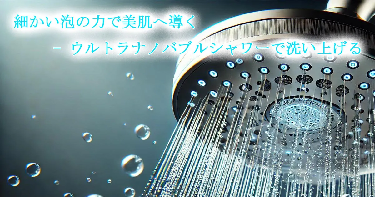 シャワーでのウルトラナノバブル活用イメージ