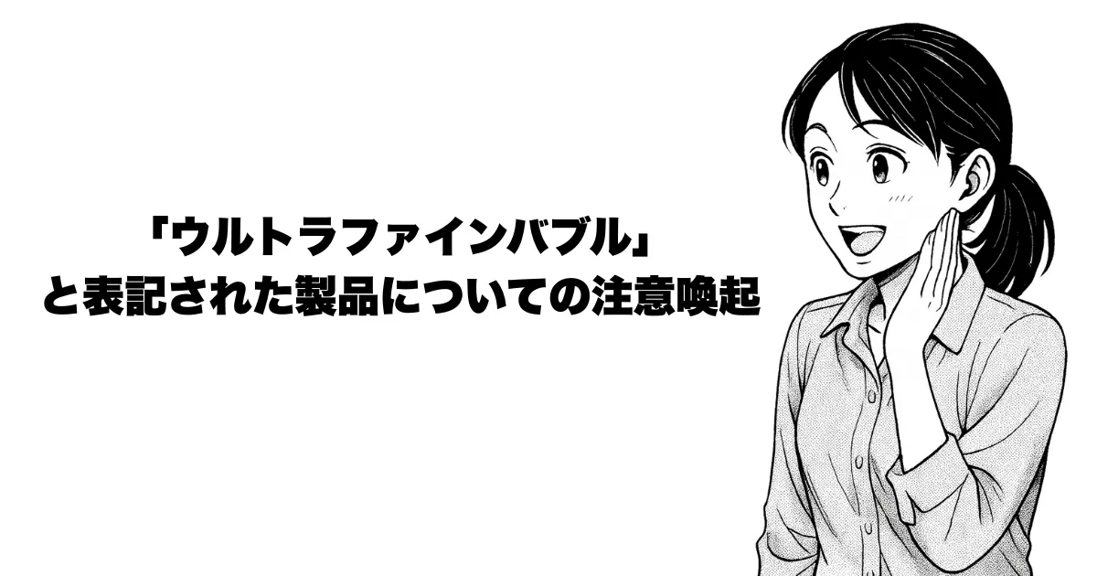 ウルトラファインバブル製品への注意喚起